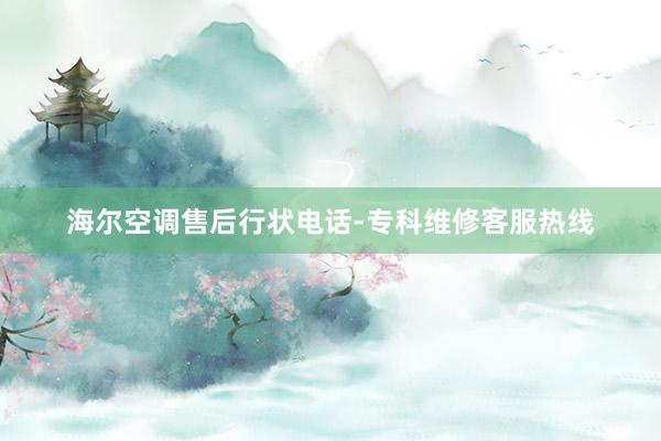 海尔空调售后行状电话-专科维修客服热线